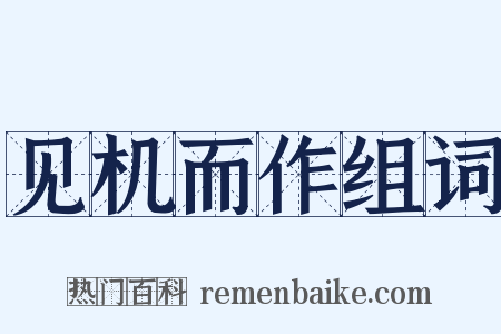 见机而作组词是什么意思的图片